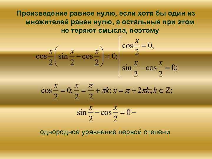 Произведение равное нулю, если хотя бы один из множителей равен нулю, а остальные при