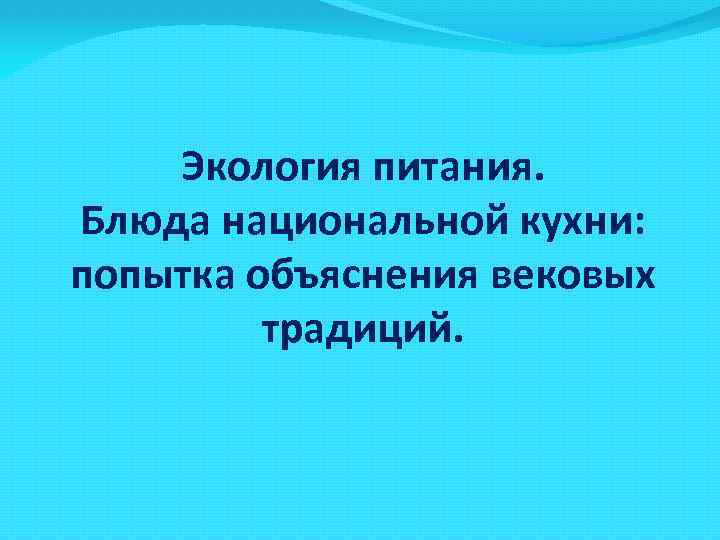 Экология питания. Блюда национальной кухни: попытка объяснения вековых традиций. 