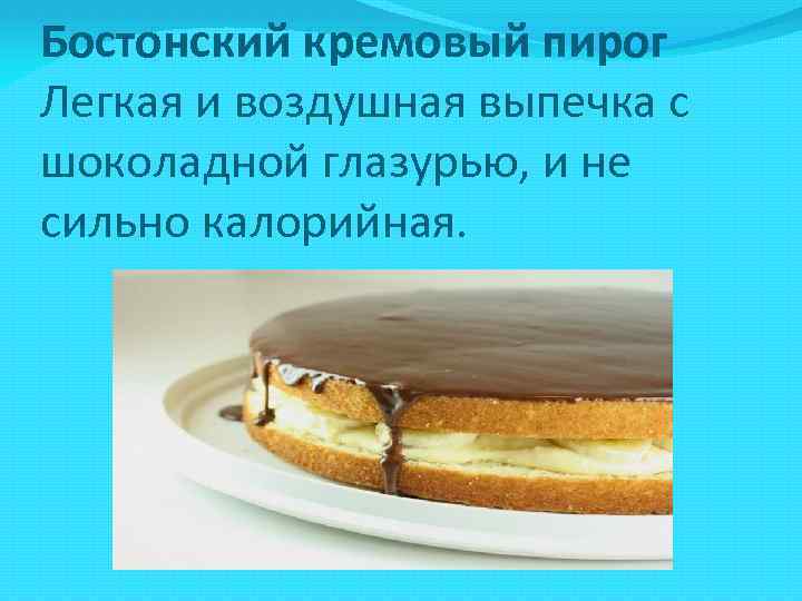 Бостонский кремовый пирог Легкая и воздушная выпечка с шоколадной глазурью, и не сильно калорийная.