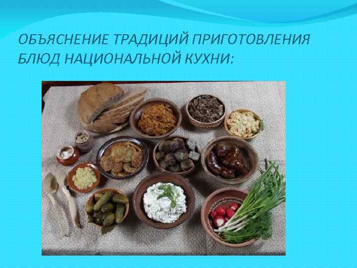 ОБЪЯСНЕНИЕ ТРАДИЦИЙ ПРИГОТОВЛЕНИЯ БЛЮД НАЦИОНАЛЬНОЙ КУХНИ: 
