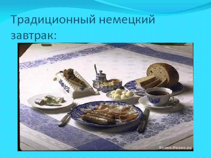 Традиционный немецкий завтрак: 