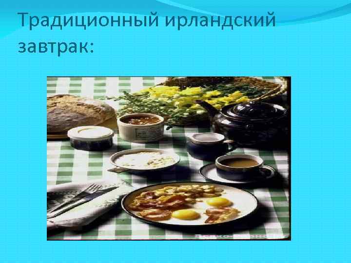 Традиционный ирландский завтрак: 