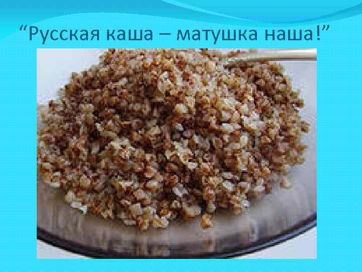 “Русская каша – матушка наша!” 