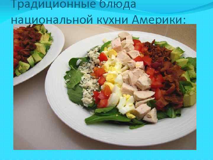 Традиционные блюда национальной кухни Америки: 