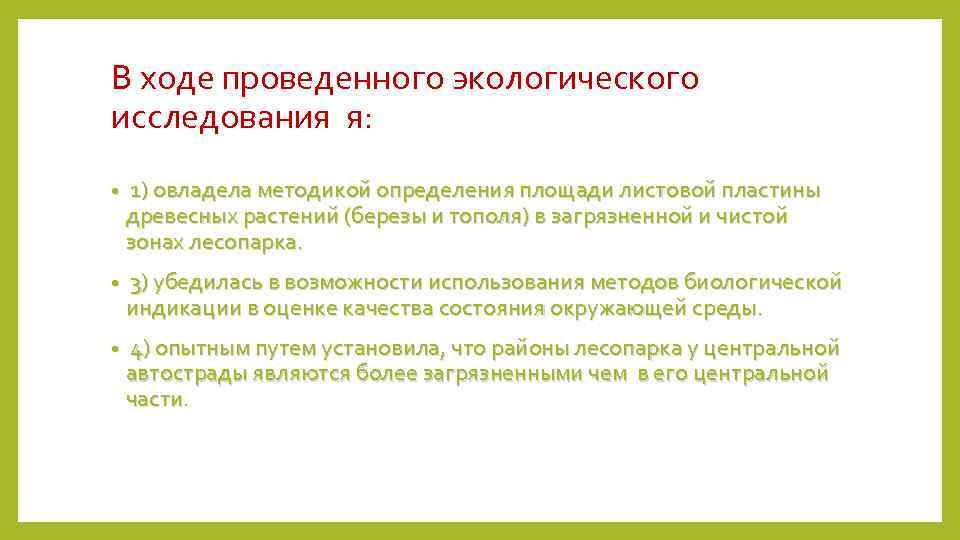 В ходе проведенного экологического исследования я: • 1) овладела методикой определения площади листовой пластины
