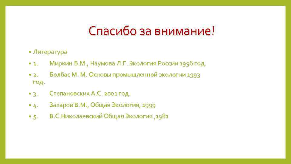 Спасибо за внимание! • Литература • 1. • 2. Болбас М. М. Основы промышленной