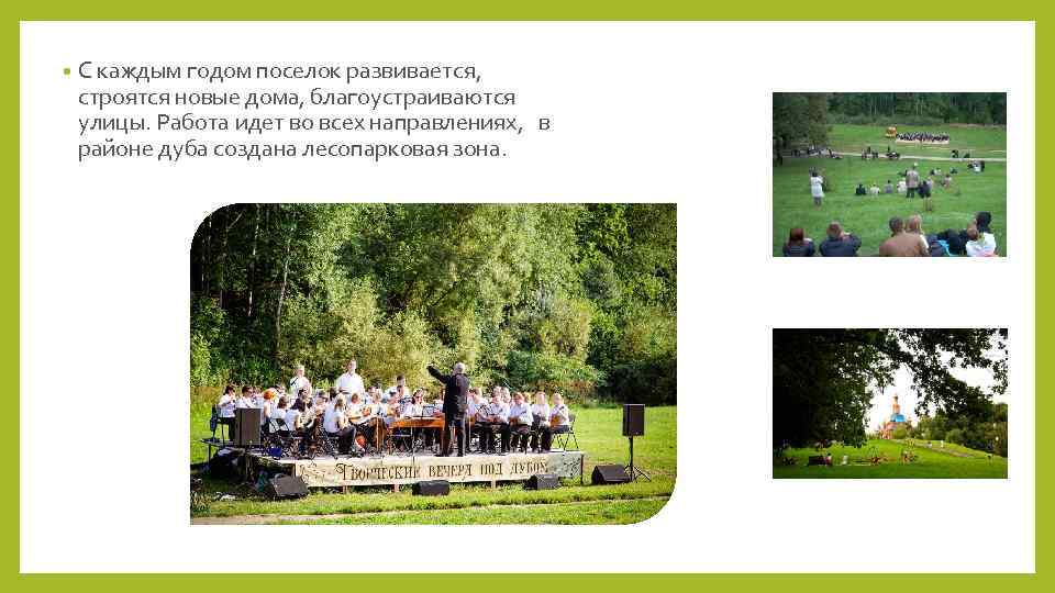  • С каждым годом поселок развивается, строятся новые дома, благоустраиваются улицы. Работа идет