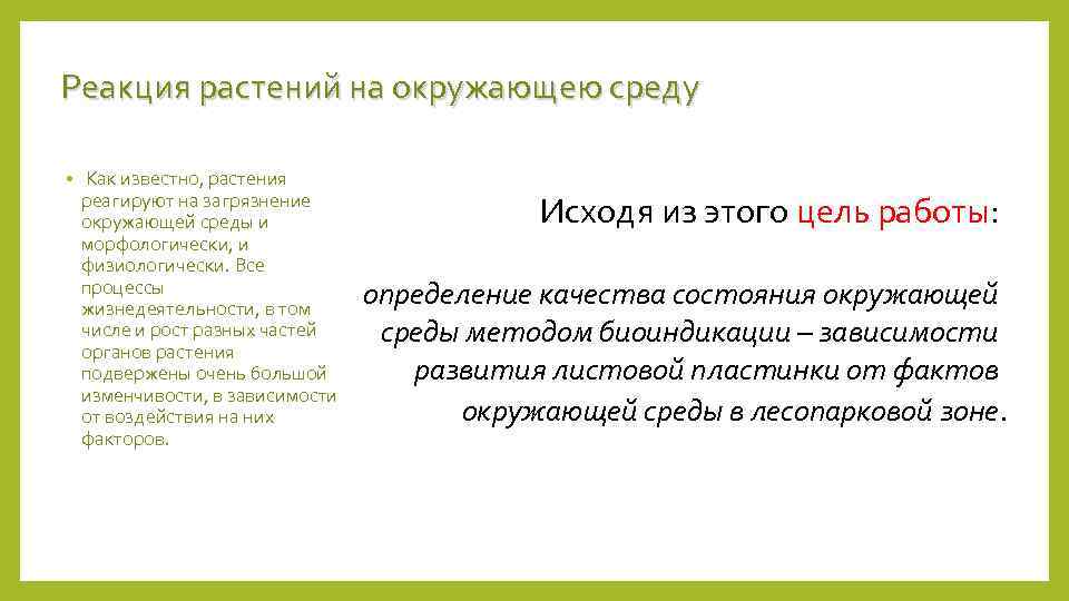 Реакция растений на окружающею среду • Как известно, растения реагируют на загрязнение окружающей среды