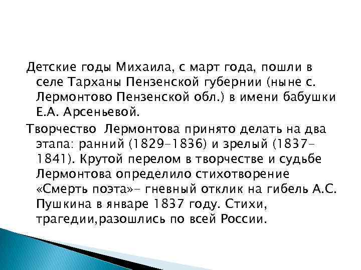 Детские годы Михаила, с март года, пошли в селе Тарханы Пензенской губернии (ныне с.