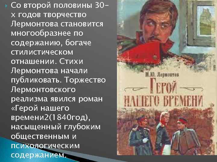  Со второй половины 30 х годов творчество Лермонтова становится многообразнее по содержанию, богаче