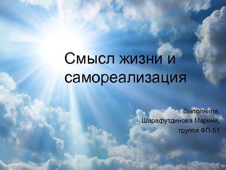 Смысл жизни и самореализация Выполнила: Шарафутдинова Марина, группа ФП-51 