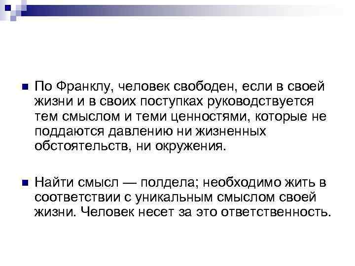 Свобода франкл. Франкл человек в поисках смысла. Франкл смысл жизни. Личность по Франклу. Смысл жизни по Франклу.