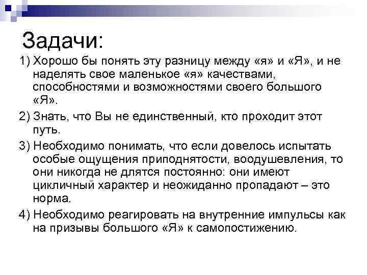 Задачи: 1) Хорошо бы понять эту разницу между «я» и «Я» , и не