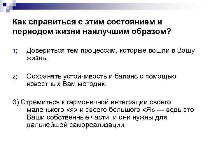 Как справиться с этим состоянием и периодом жизни наилучшим образом? 1) Довериться тем процессам,