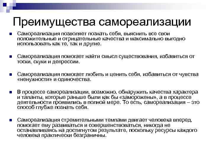 Преимущества самореализации n Самореализация позволяет познать себя, выяснить все свои положительные и отрицательные качества