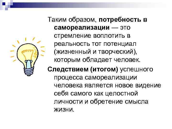 Таким образом, потребность в самореализации — это стремление воплотить в реальность тот потенциал (жизненный