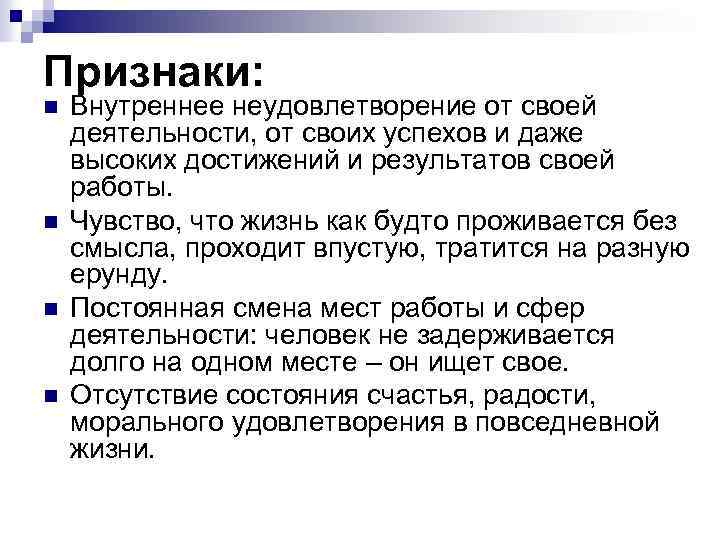 Признаки: n n Внутреннее неудовлетворение от своей деятельности, от своих успехов и даже высоких