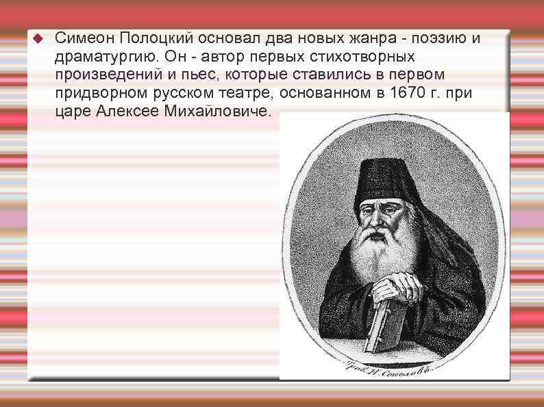 Жизнь и творчество симеона полоцкого презентация