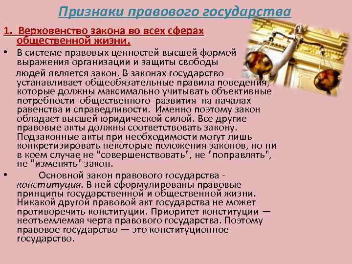 Признаки правового государства 1. Верховенство закона во всех сферах общественной жизни. • В системе
