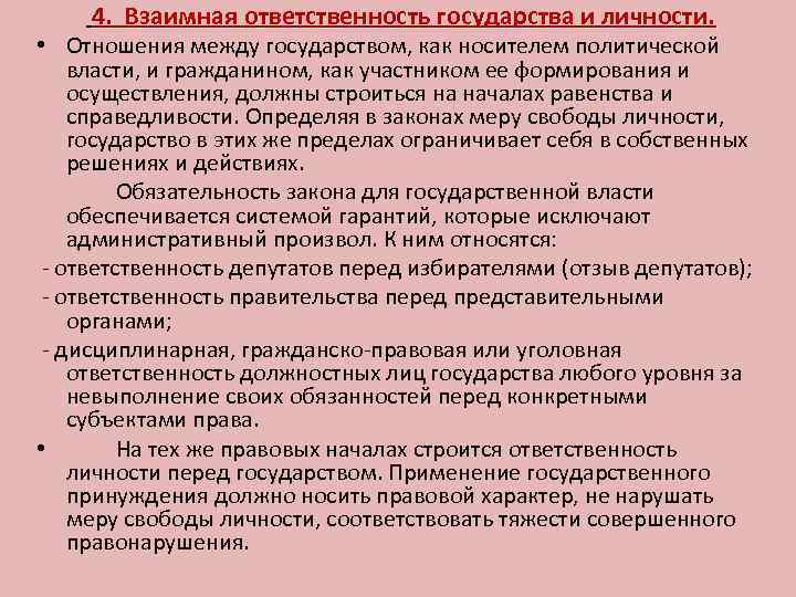 Ответственность государства и личности