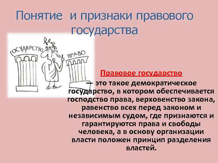 Понятие и признаки правового государства Правовое государство — это такое демократическое государство, в котором