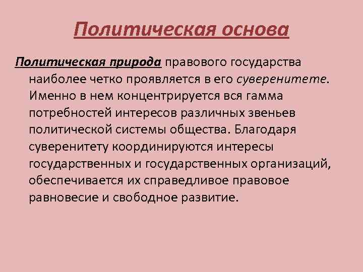 Политическая основа государства. Политическая основа это. Политическая основа государства кратко. Политическая основа социального государства.