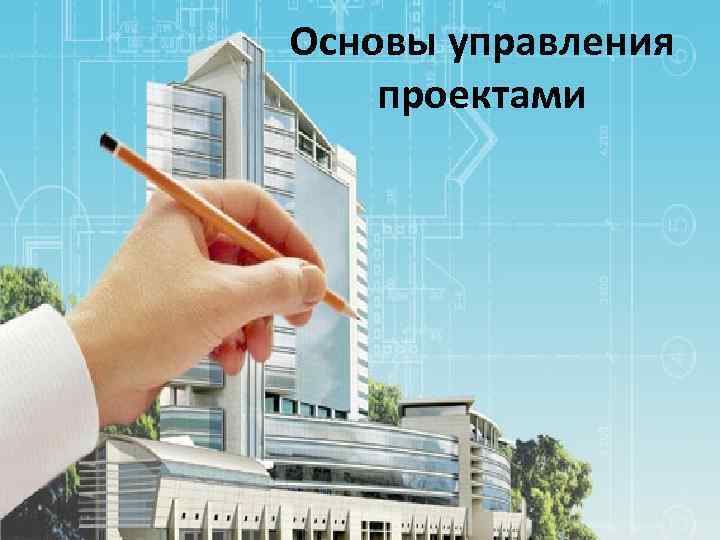 Основы управления проектами 
