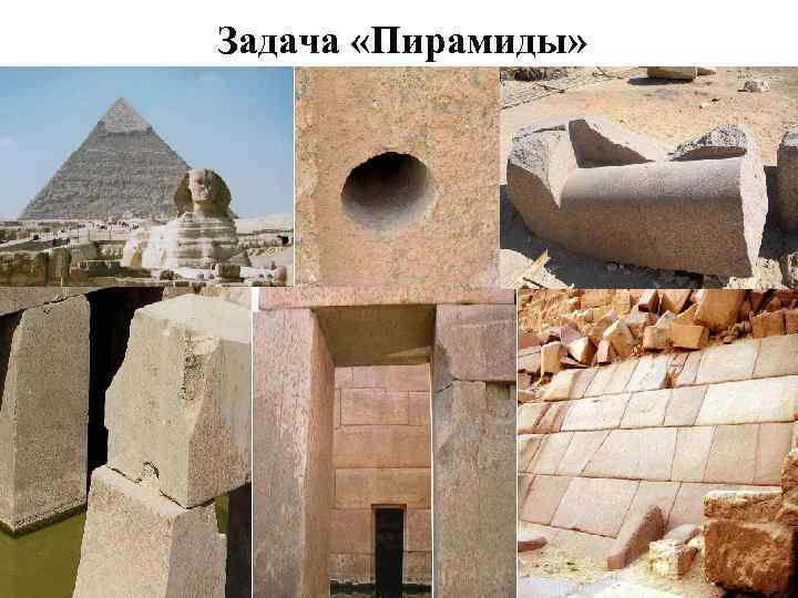 Задача «Пирамиды» 