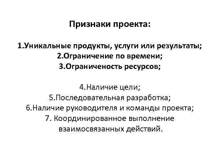 Признаки проекта: 1. Уникальные продукты, услуги или результаты; 2. Ограничение по времени; 3. Ограниченость