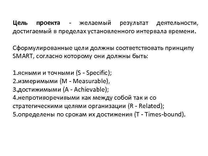 Цель проекта - желаемый результат деятельности, достигаемый в пределах установленного интервала времени. Сформулированные цели