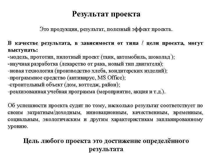 Результат проекта Это продукция, результат, полезный эффект проекта. В качестве результата, в зависимости от