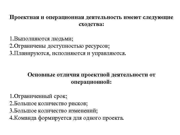 Проектная и операционная деятельность имеют следующие сходства: 1. Выполняются людьми; 2. Ограничены доступностью ресурсов;