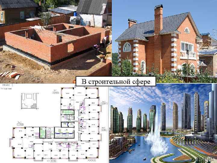 В строительной сфере 