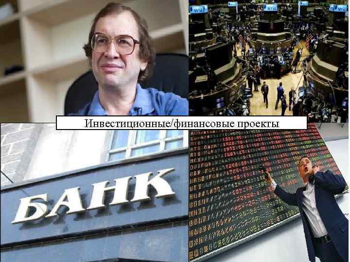 Инвестиционные/финансовые проекты 