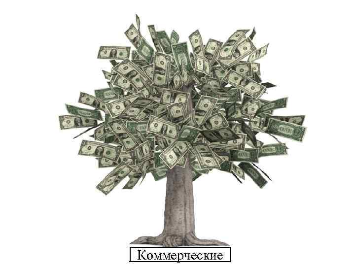 Коммерческие 