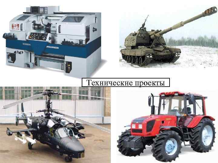 Технические проекты 
