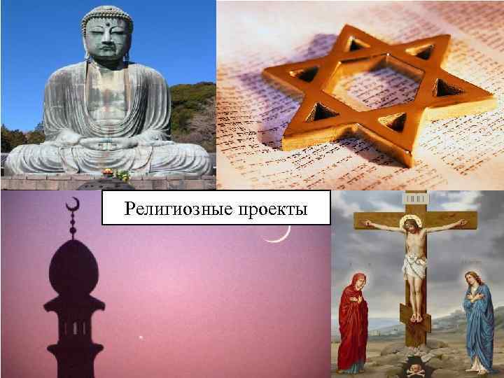 Религиозные проекты 