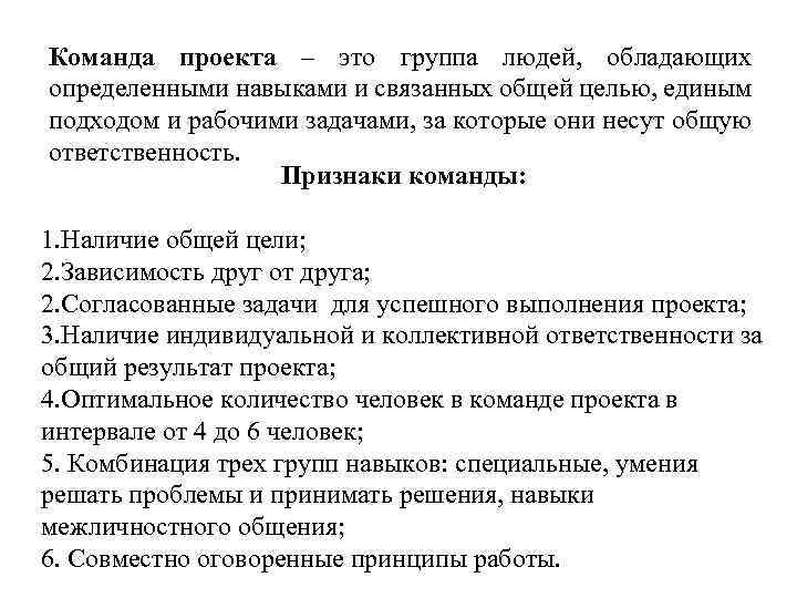 Команда проекта – это группа людей, обладающих определенными навыками и связанных общей целью, единым