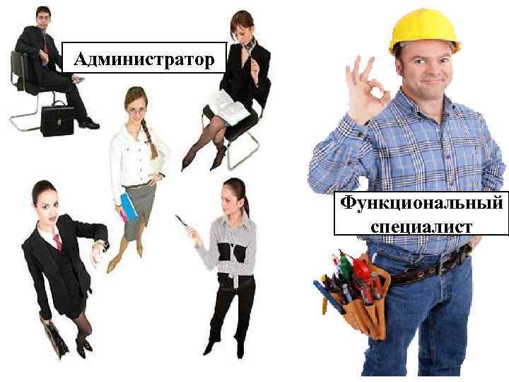 Администратор Функциональный специалист 