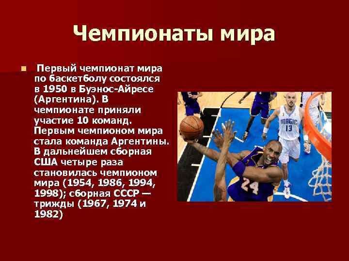 Чемпионаты мира n Первый чемпионат мира по баскетболу состоялся в 1950 в Буэнос-Айресе (Аргентина).