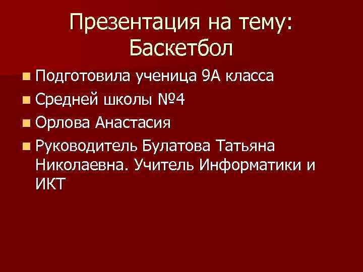 Презентация на тему: Баскетбол n Подготовила ученица 9 А класса n Средней школы №