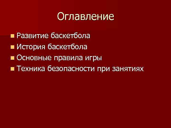 Оглавление n Развитие баскетбола n История баскетбола n Основные правила игры n Техника безопасности