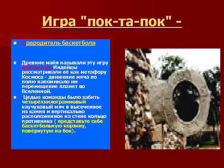 Игра "пок-та-пок" n Прародитель баскетбола n Древние майя называли эту игру пок-та-пок. Индейцы рассматривали