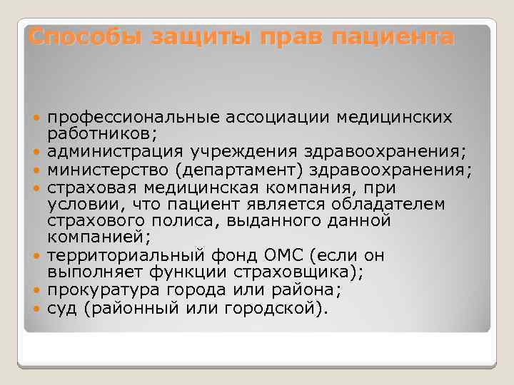 Способы защиты прав пациента профессиональные ассоциации медицинских работников; администрация учреждения здравоохранения; министерство (департамент) здравоохранения;