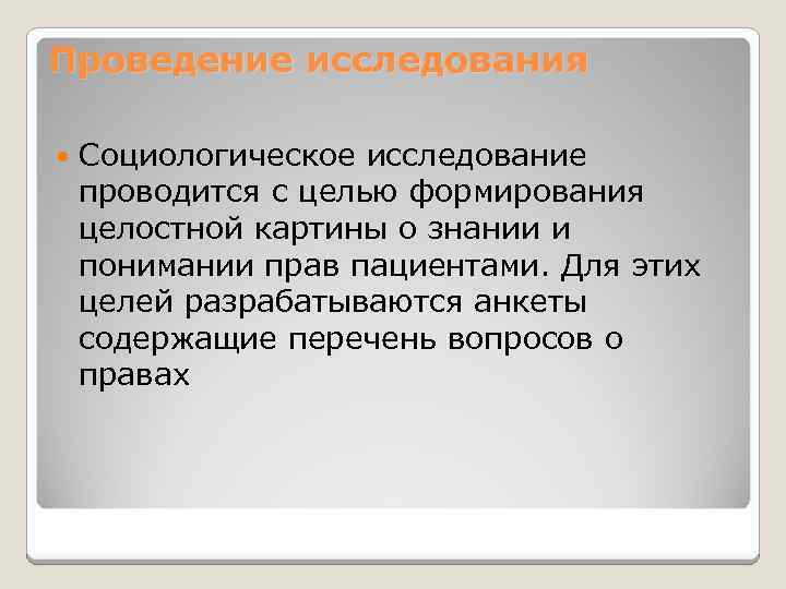 Проведение исследования Социологическое исследование проводится с целью формирования целостной картины о знании и понимании