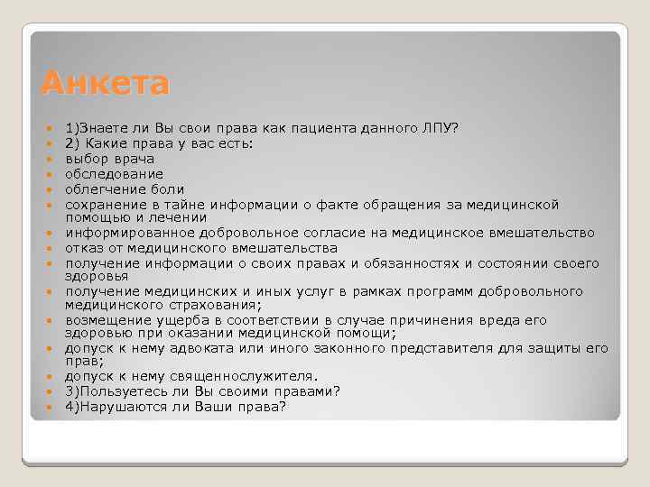 Анкета 1)Знаете ли Вы свои права как пациента данного ЛПУ? 2) Какие права у