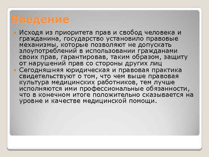 Введение Исходя из приоритета прав и свобод человека и гражданина, государство установило правовые механизмы,