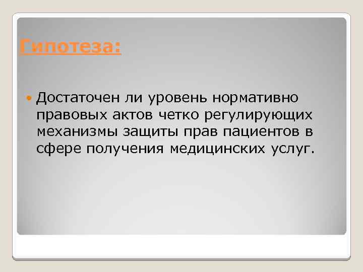 Гипотеза: Достаточен ли уровень нормативно правовых актов четко регулирующих механизмы защиты прав пациентов в