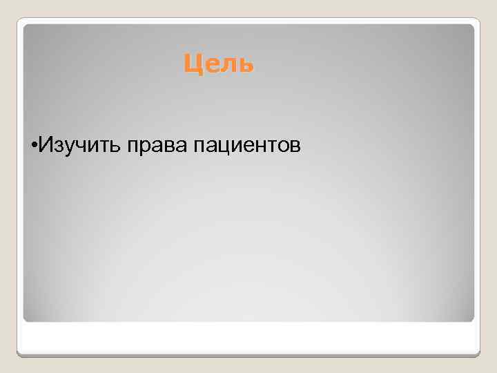 Цель • Изучить права пациентов 