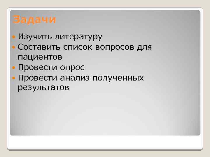 Задачи Изучить литературу Составить список вопросов для пациентов Провести опрос Провести анализ полученных результатов